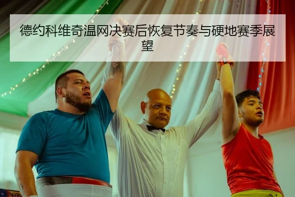 de-yue-ke-wei-qi-wen-wang-jue-sai-hou-hui-fu-jie-zou-yu-ying-di-sai-ji-zhan-wang-2-811.jpg