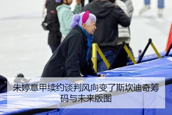 朱婷意甲续约谈判风向变了斯坎迪奇筹码与未来版图